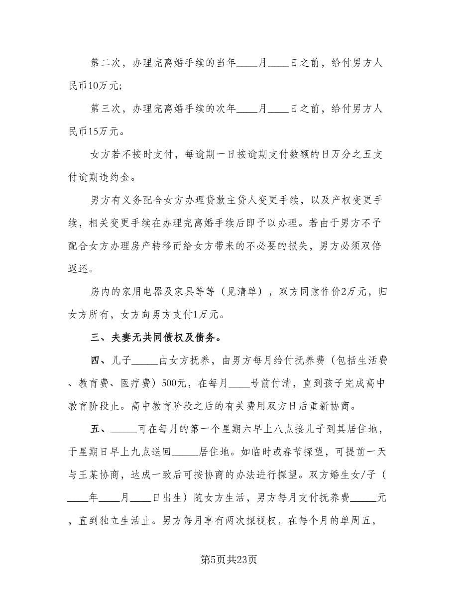 关于夫妻感情不和的离婚协议书模板（九篇）_第5页