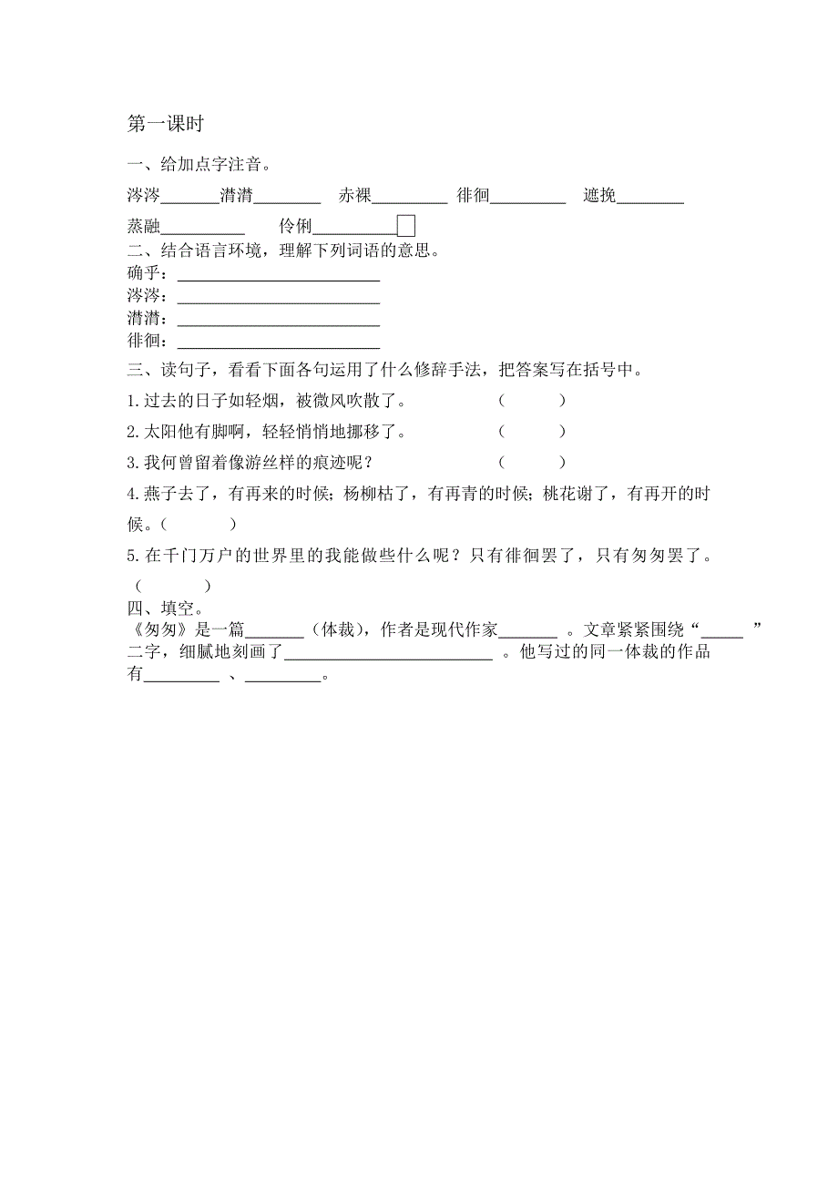 部编版匆匆课堂练习题及答案.DOC_第1页