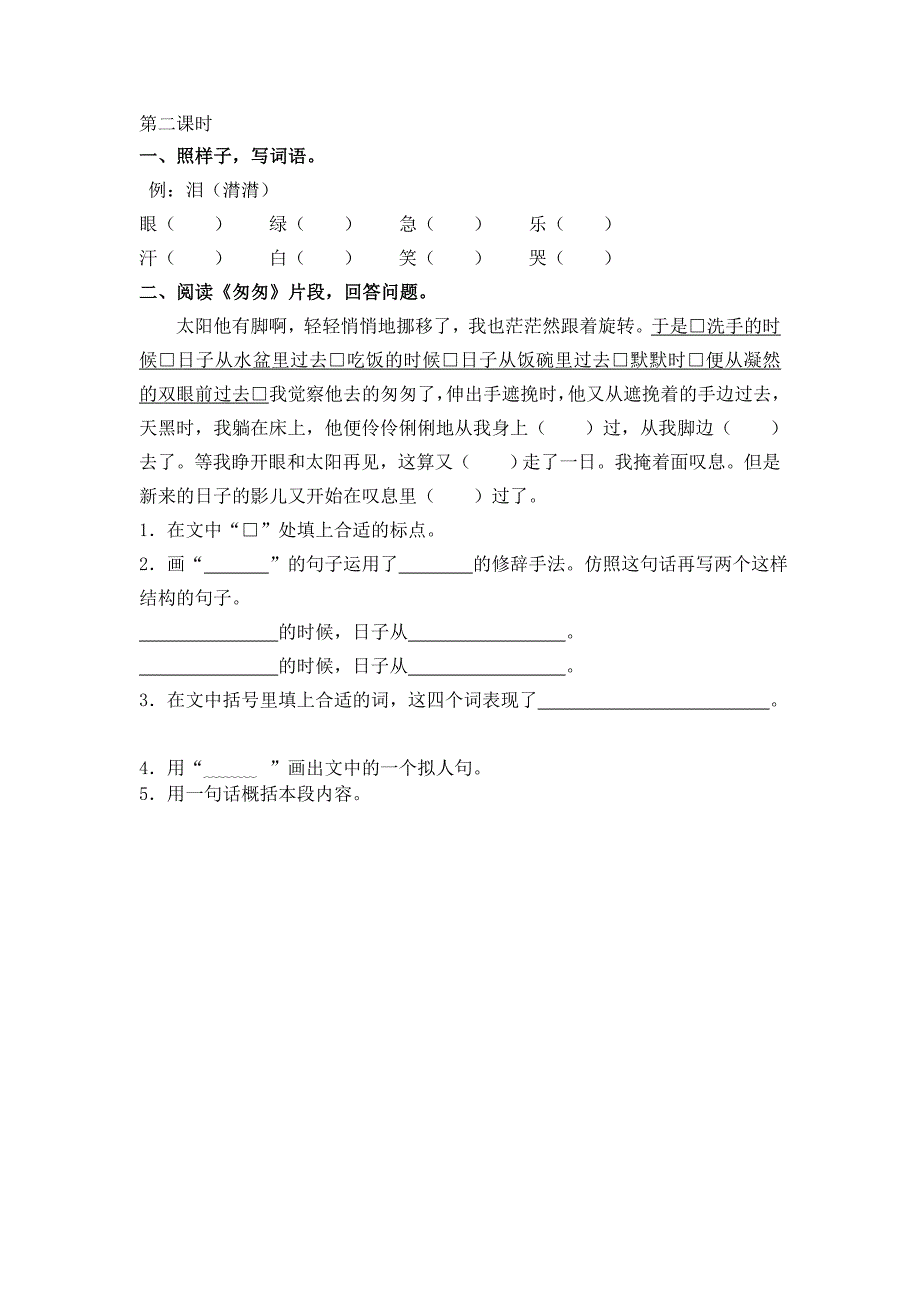 部编版匆匆课堂练习题及答案.DOC_第2页