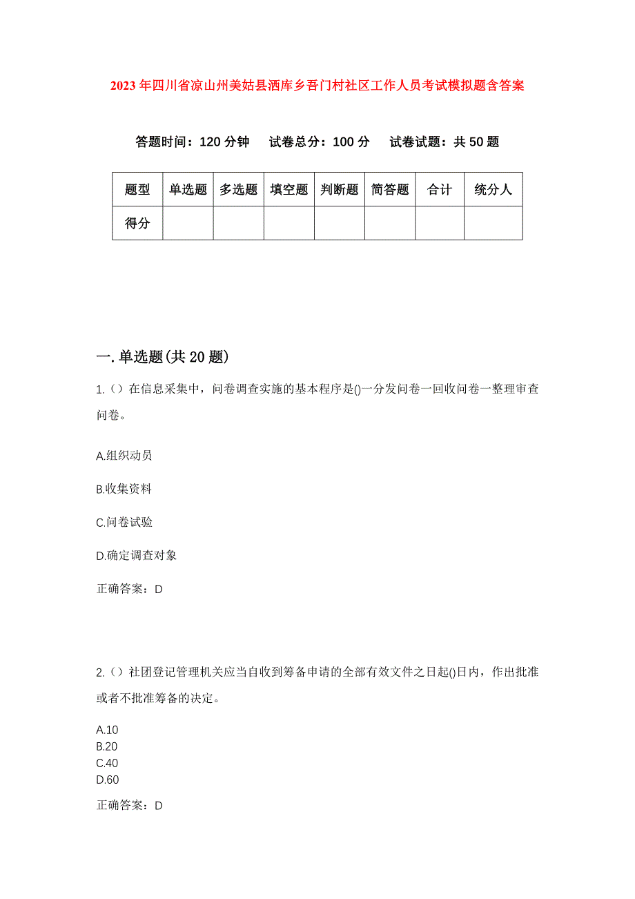 2023年四川省凉山州美姑县洒库乡吾门村社区工作人员考试模拟题含答案_第1页