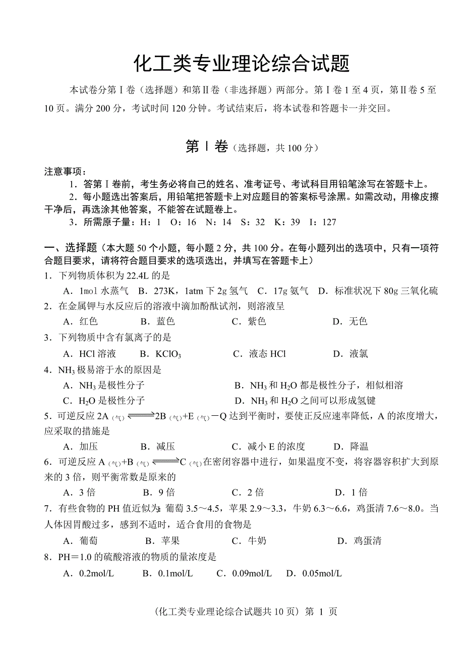 化工类专业理论综合试题及参考答案07剖析.doc_第1页