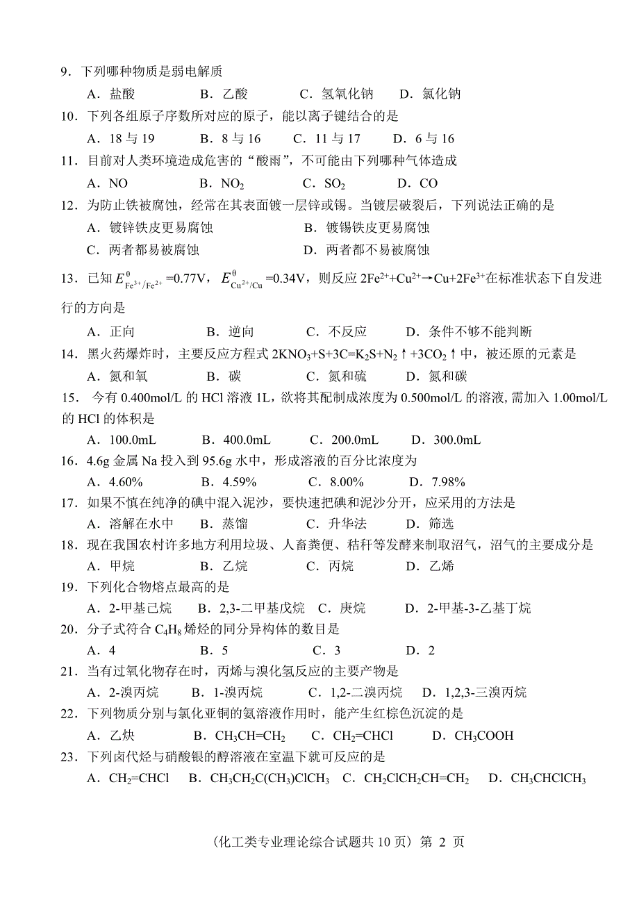 化工类专业理论综合试题及参考答案07剖析.doc_第2页