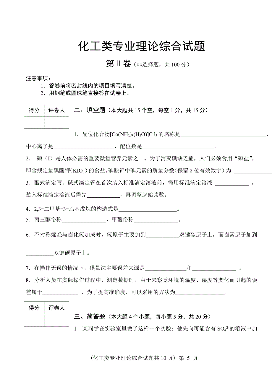 化工类专业理论综合试题及参考答案07剖析.doc_第5页