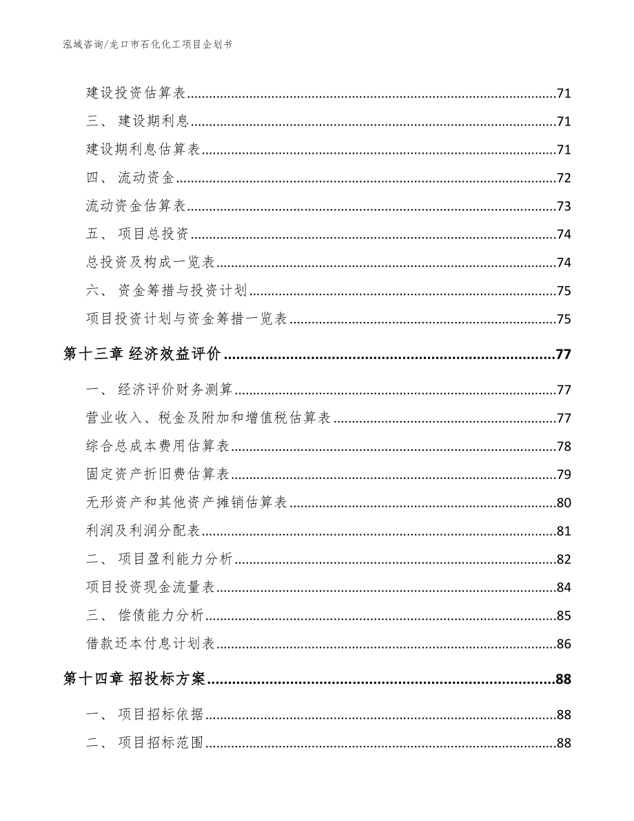 龙口市石化化工项目企划书_第4页