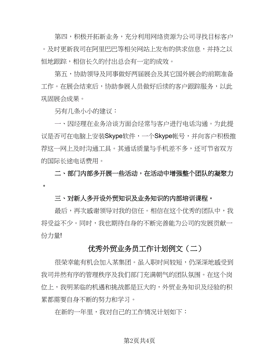 优秀外贸业务员工作计划例文（2篇）.doc_第2页