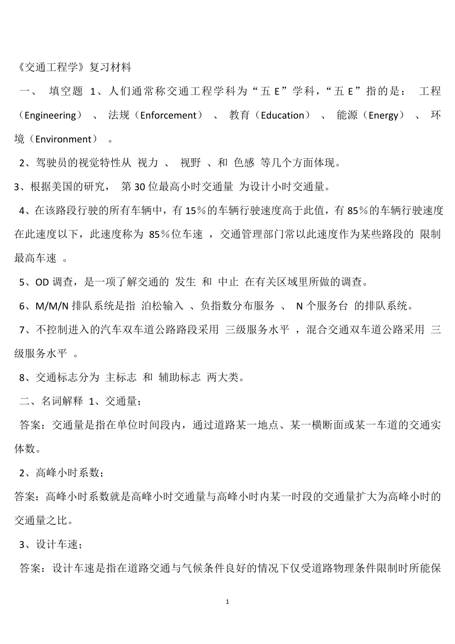 交通工程学复习资料.doc_第1页