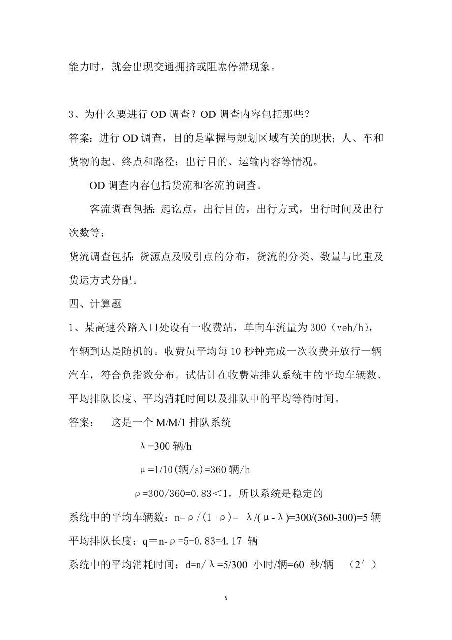 交通工程学复习资料.doc_第5页