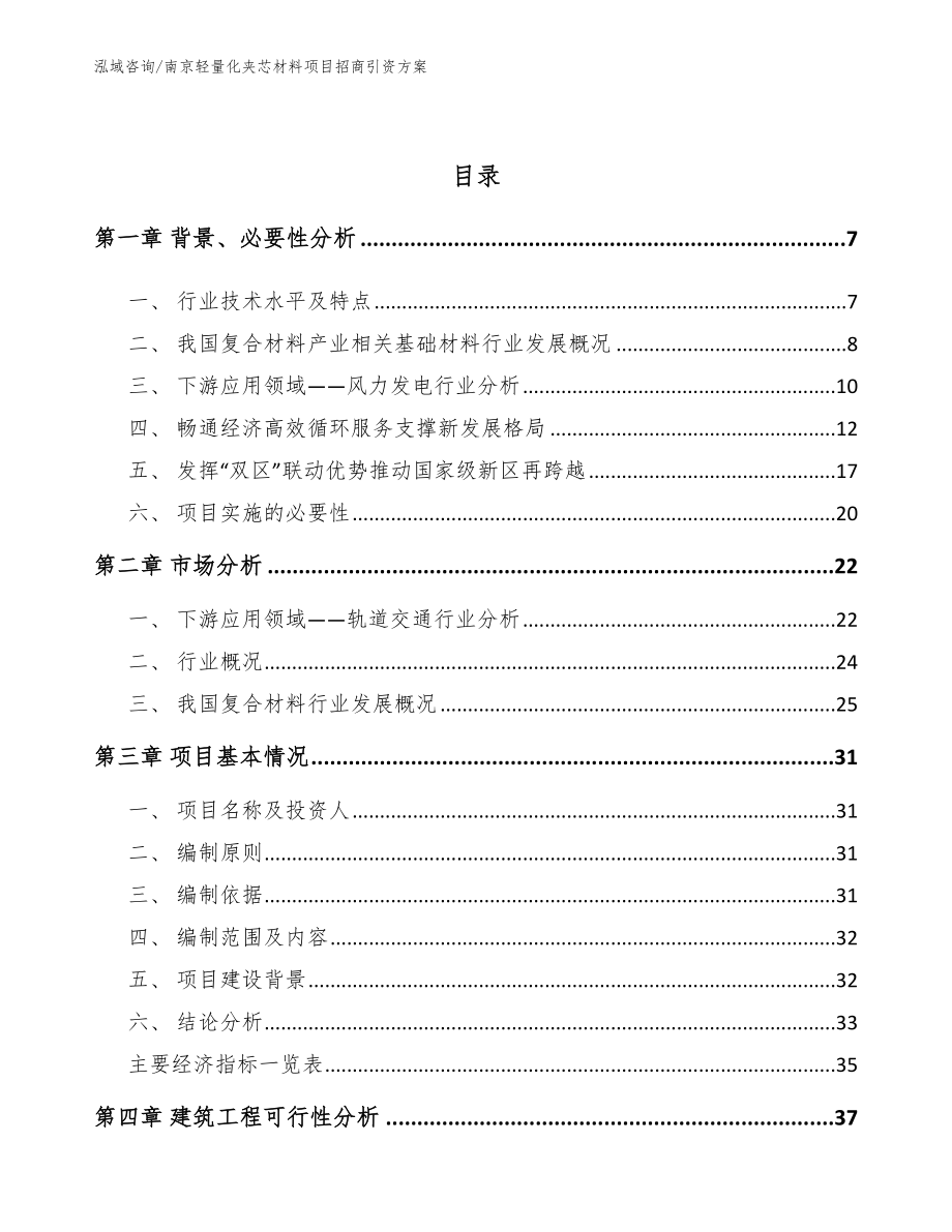 南京轻量化夹芯材料项目招商引资方案参考模板_第2页