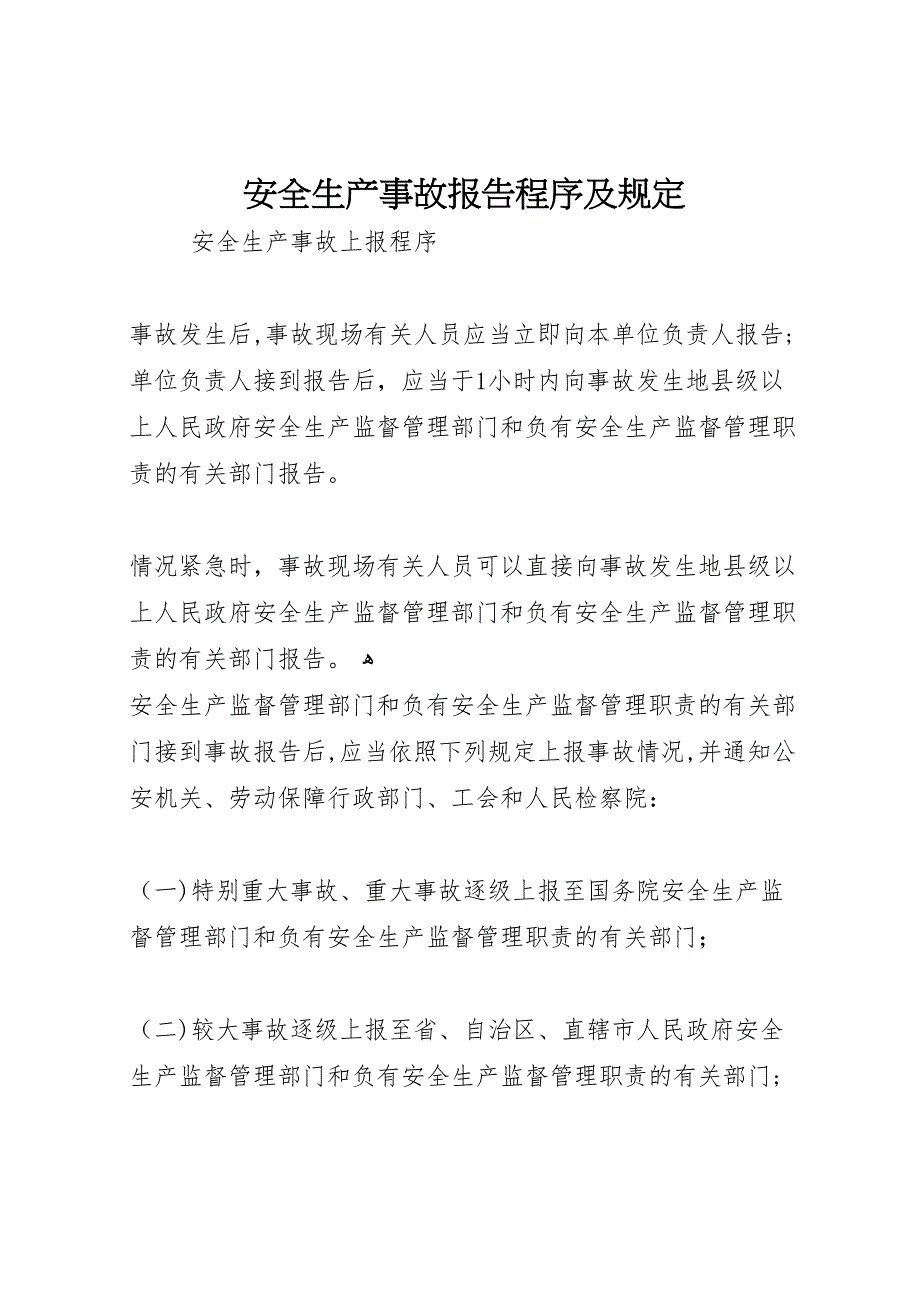 安全生产事故报告程序及规定_第1页