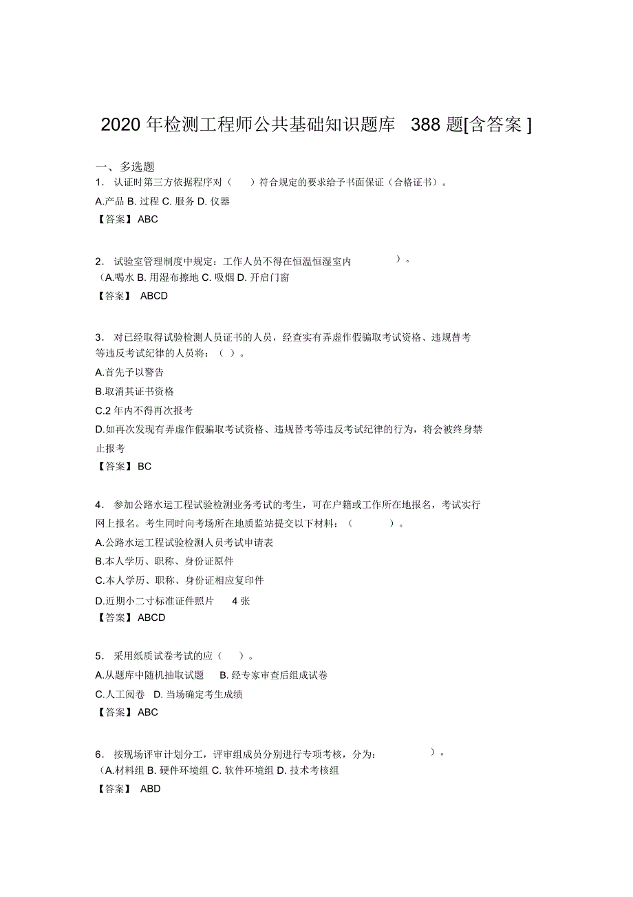 最新2020年检测工程师公共基础知识考核复习题库完整版388题(含答案)_第1页