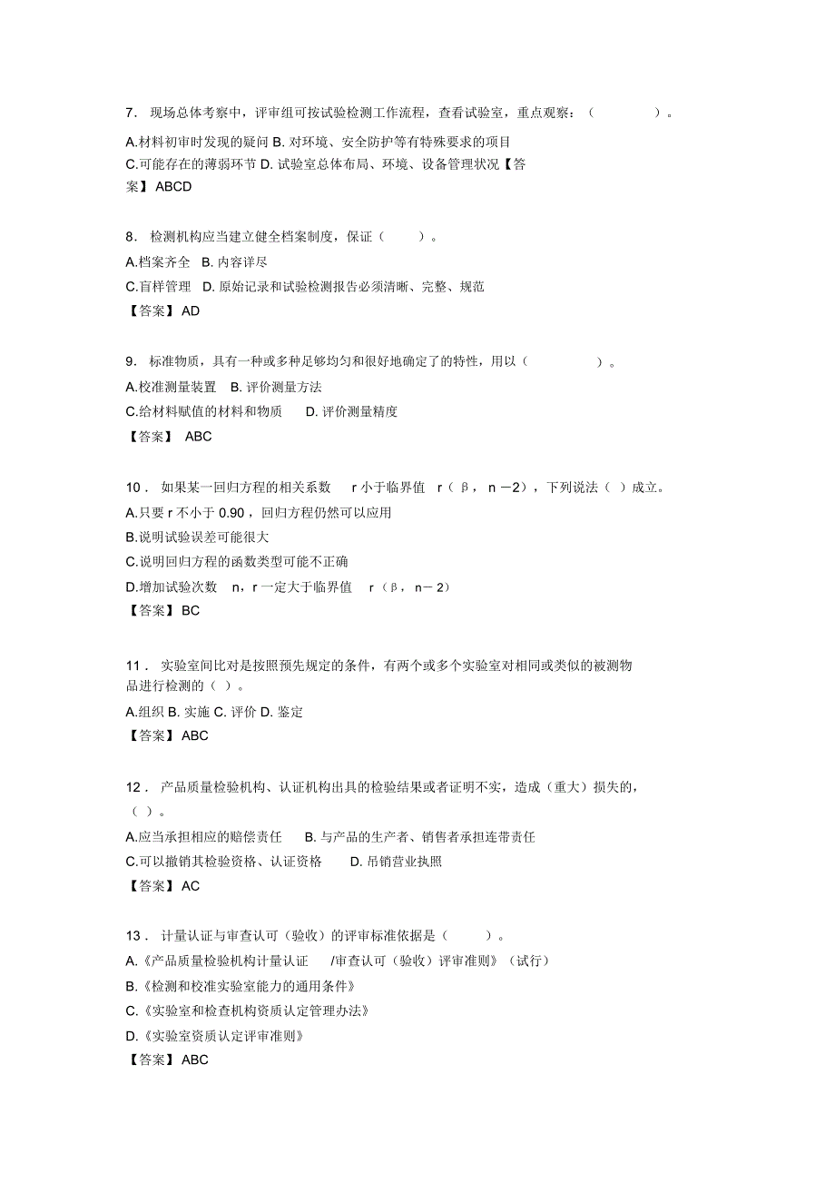 最新2020年检测工程师公共基础知识考核复习题库完整版388题(含答案)_第2页