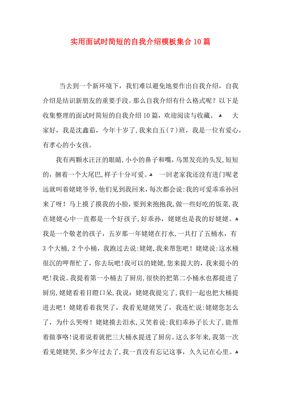 实用面试时简短的自我介绍模板集合10篇_第1页