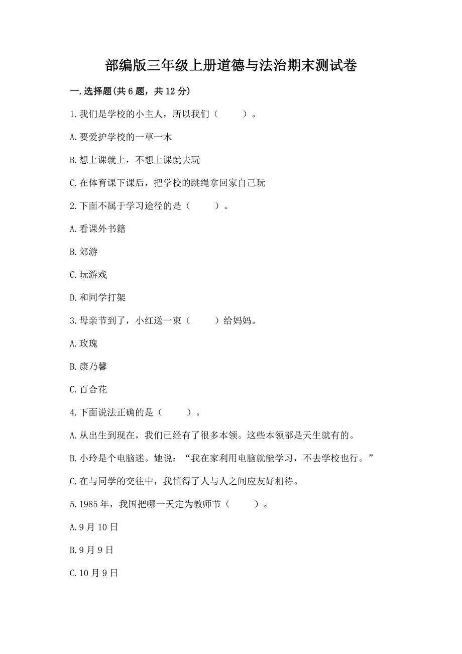 部编版三年级上册道德与法治期末测试卷及参考答案【基础题】.docx_第1页