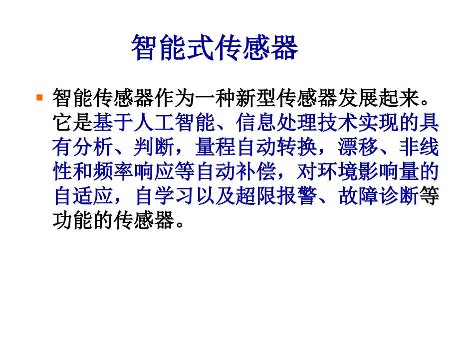 传感器技术课件——敏感元件与传感器技术_第2页