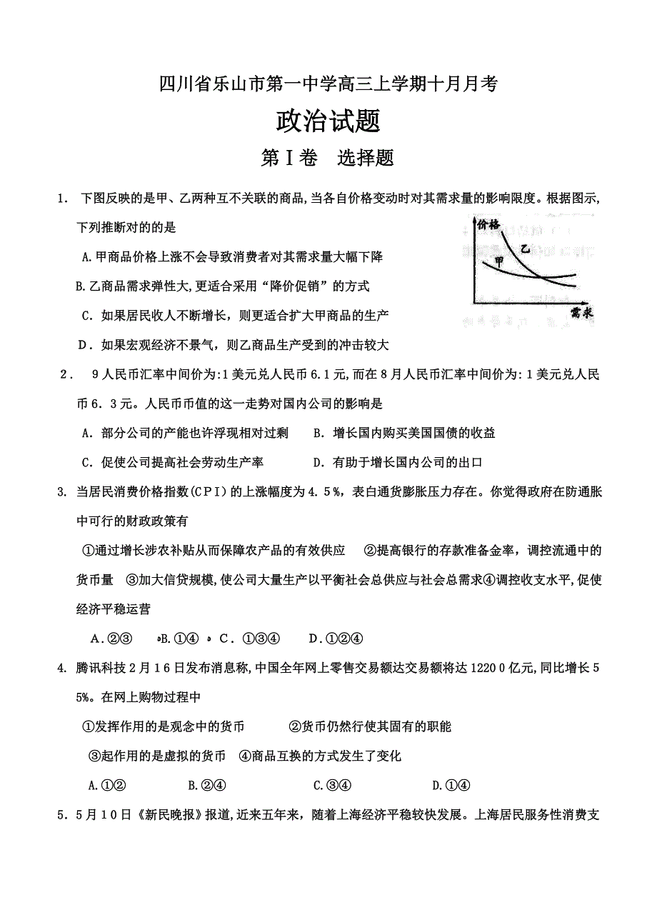 四川省乐山市第一中学高三上学期10月月考政治_第1页