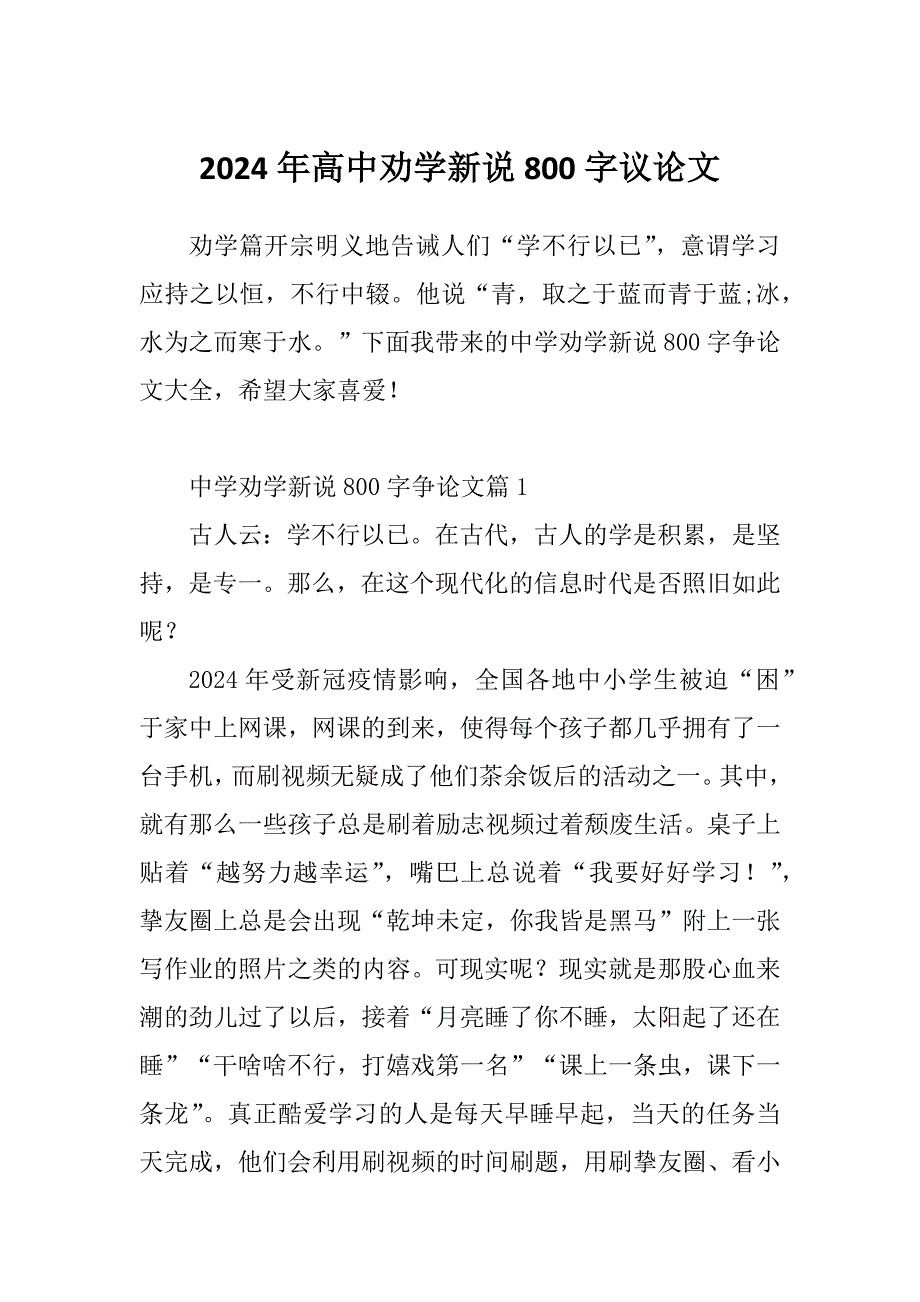2024年高中劝学新说800字议论文_第1页