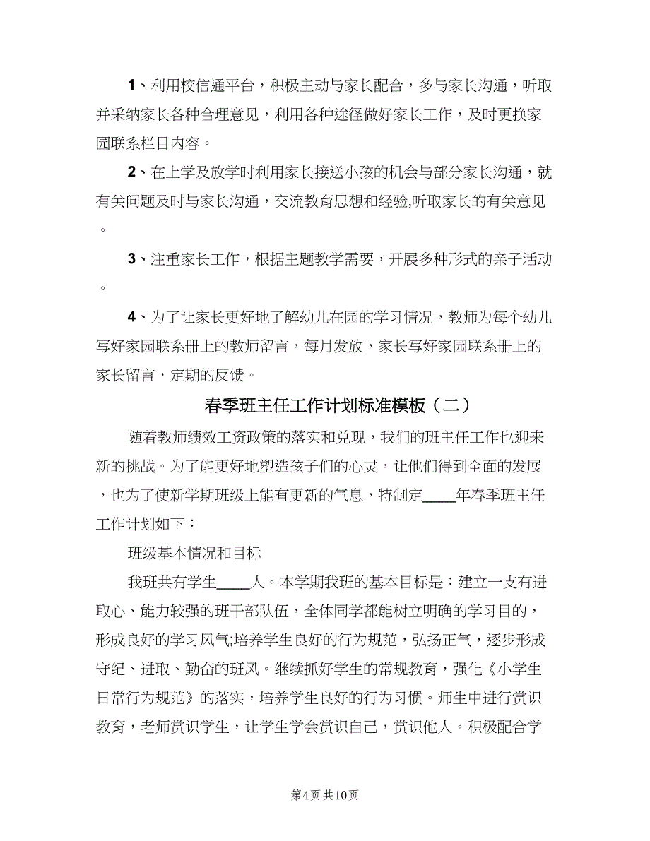 春季班主任工作计划标准模板（三篇）.doc_第4页