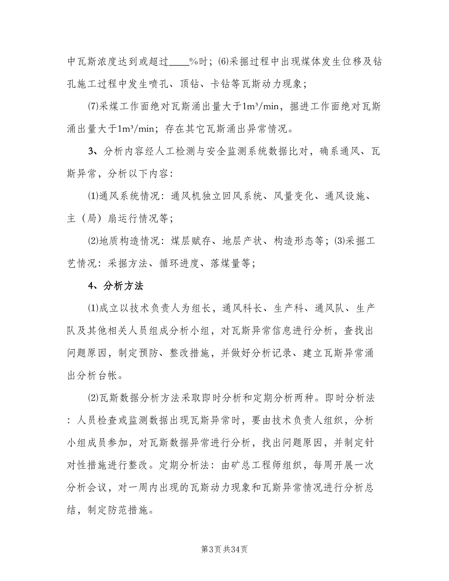 矿井通风瓦斯分析制度（九篇）_第3页