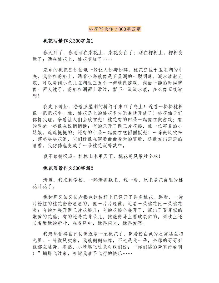 桃花写景作文300字四篇_第1页