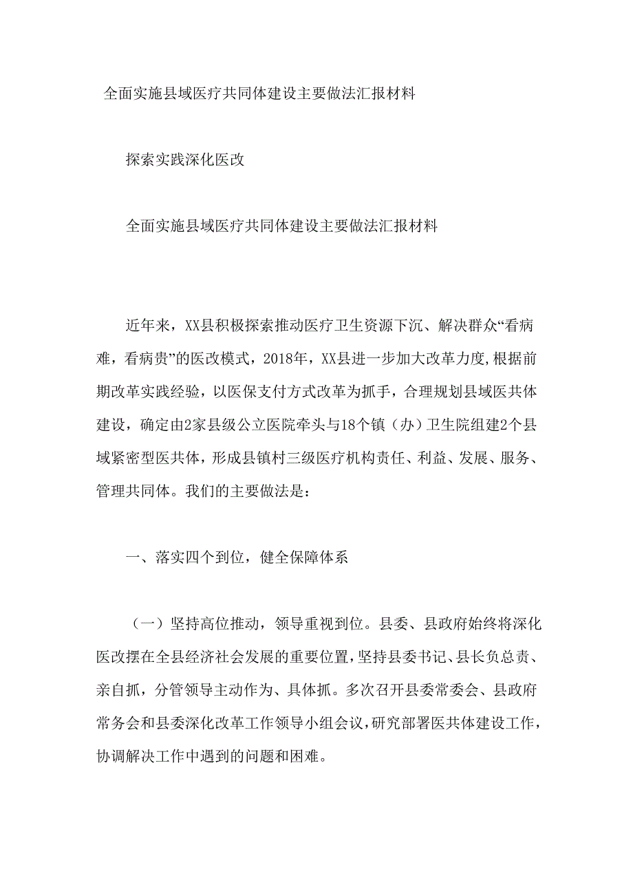 全面实施县域医疗共同体建设主要做法汇报材料_第1页