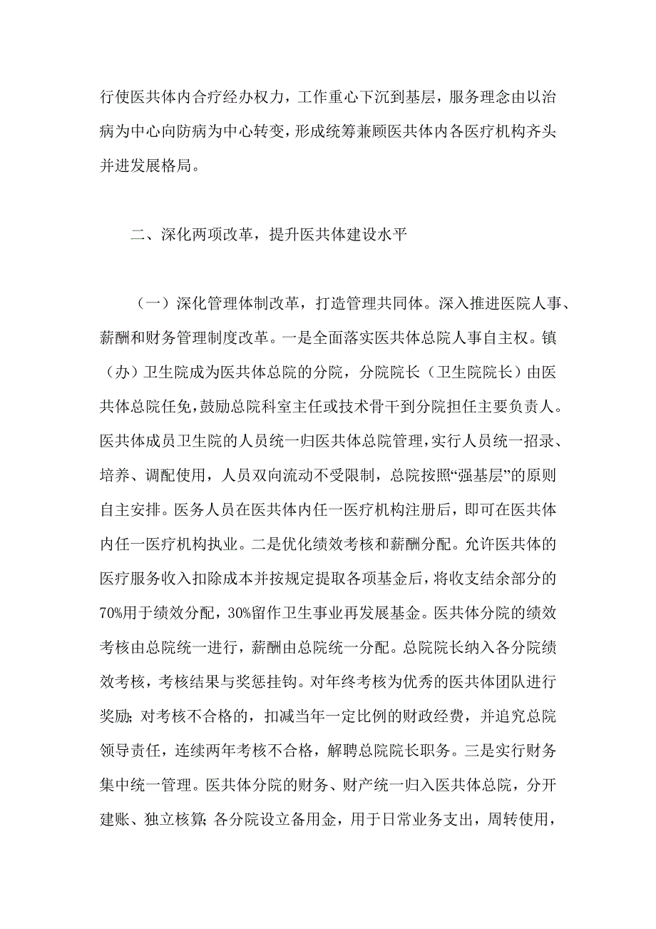 全面实施县域医疗共同体建设主要做法汇报材料_第3页