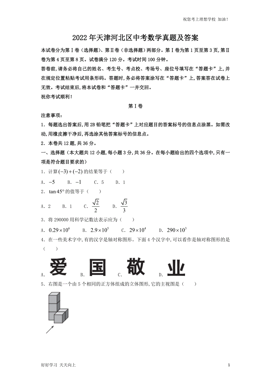 2022年天津河北区中考数学真题及答案_第1页