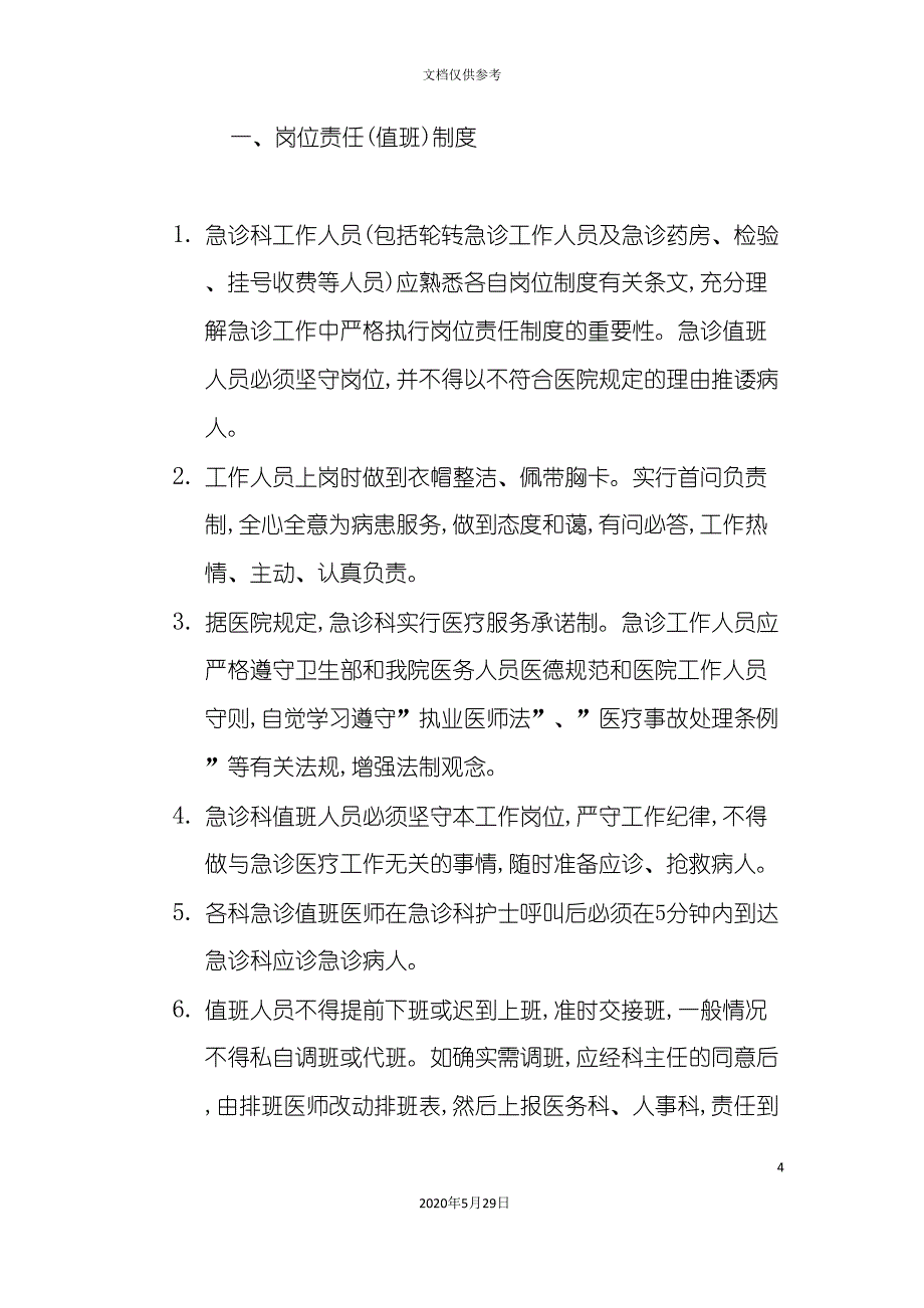 医院急诊科工作管理制度汇编_第4页