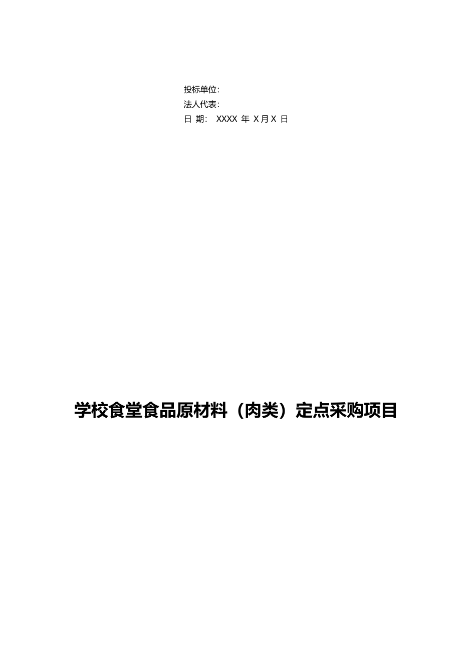 食堂食材配送肉类投标文件范本副本（天选打工人）.docx_第4页