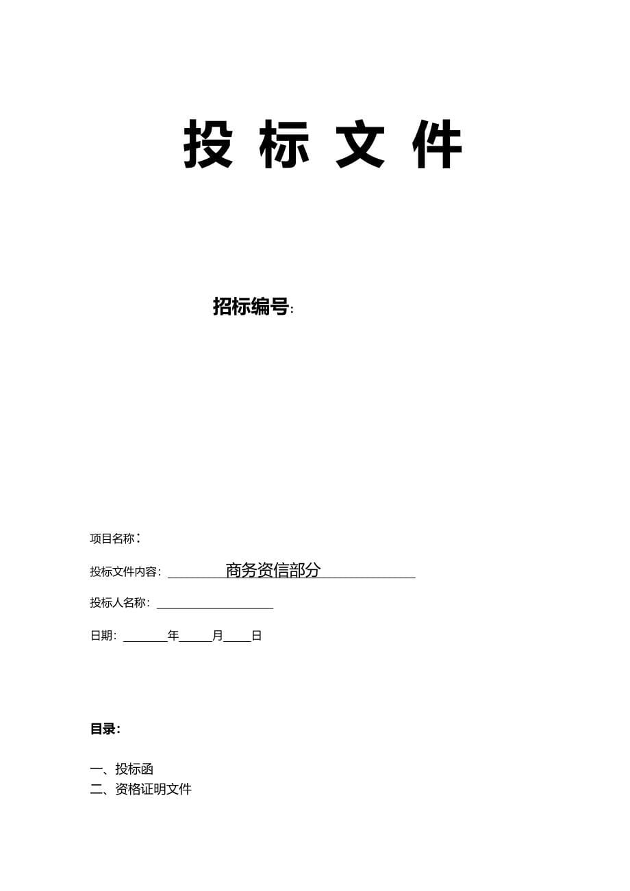 食堂食材配送肉类投标文件范本副本（天选打工人）.docx_第5页