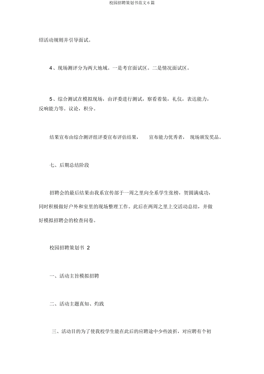 校园招聘策划书6篇.docx_第4页