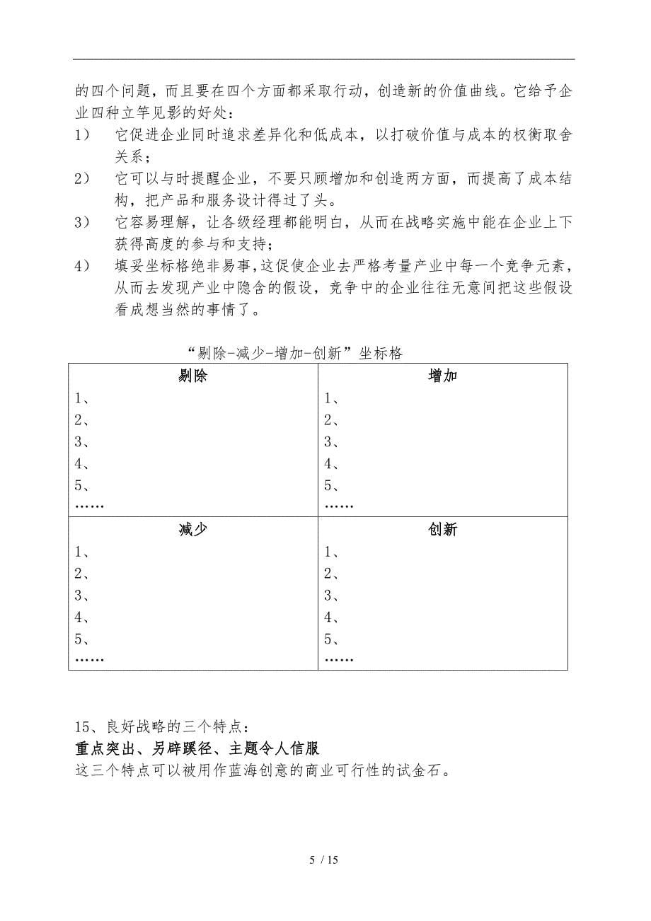 蓝海战略概要_第5页