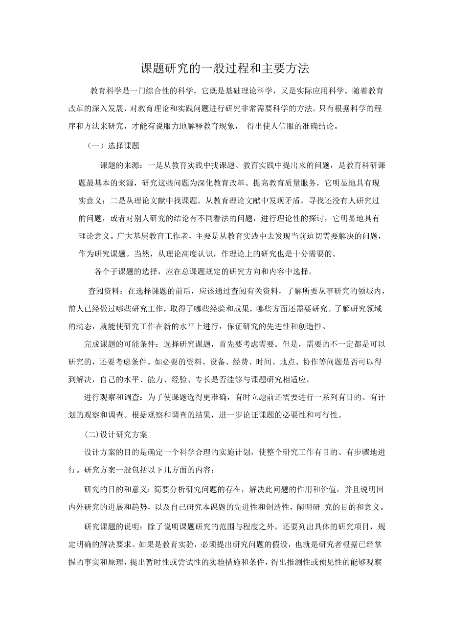 课题研究的一般过程和主要方法_第1页