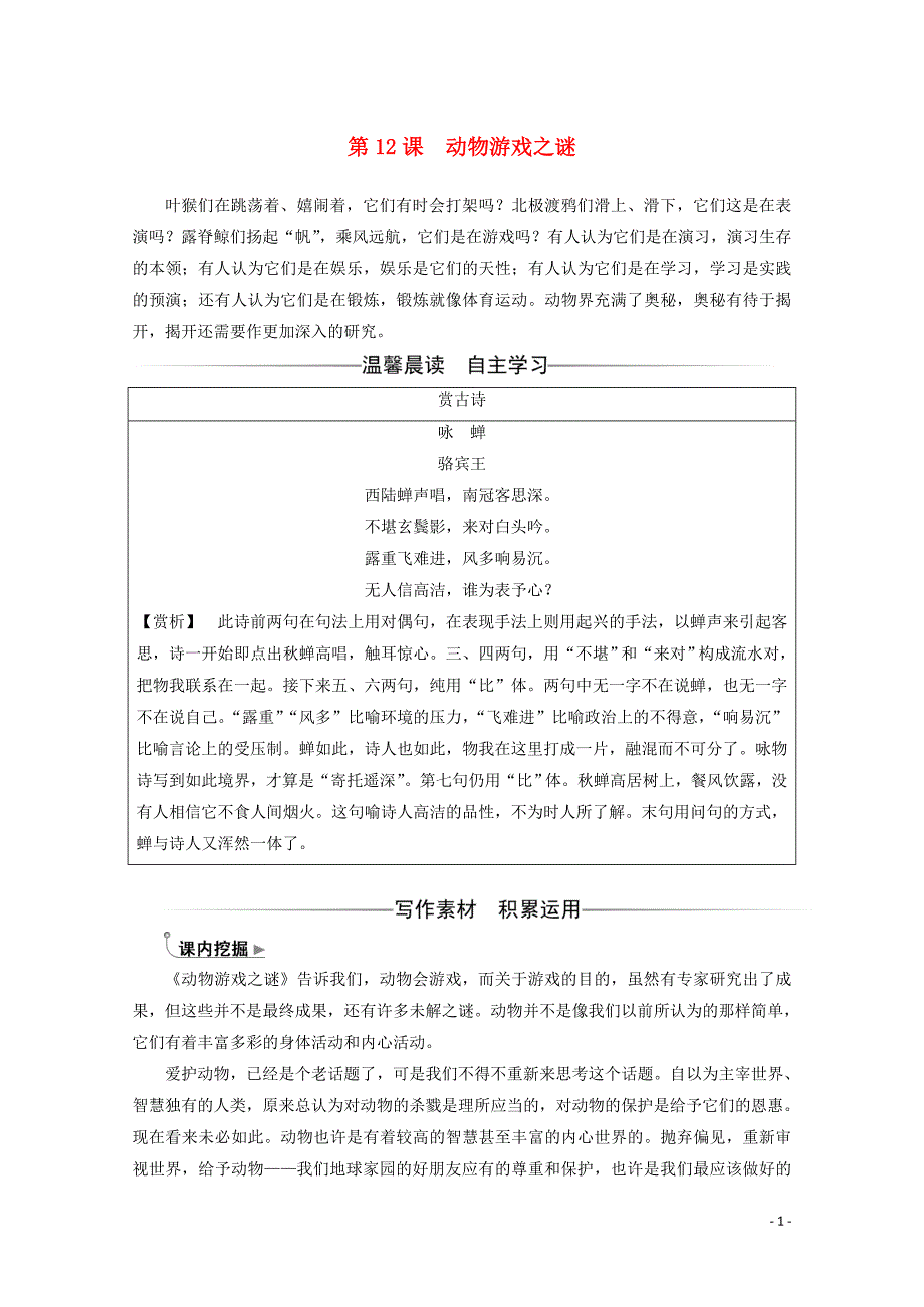 2020版高中语文 第四单元 第12课 动物游戏之谜练习（含解析）新人教版必修3_第1页