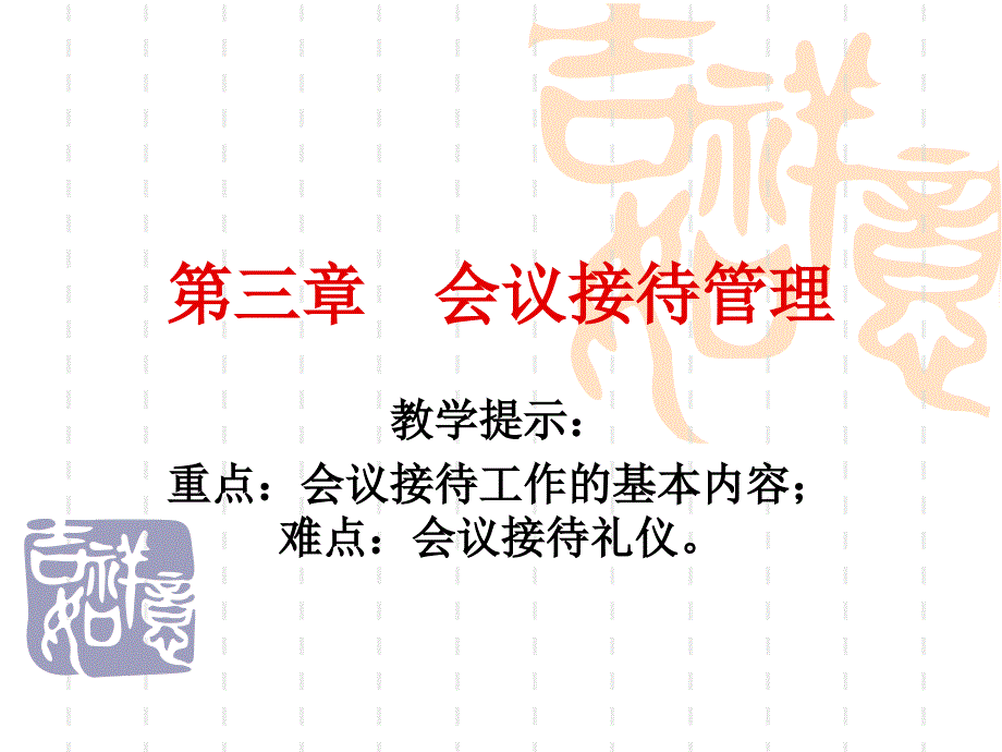 第三章会议接待管理_第1页