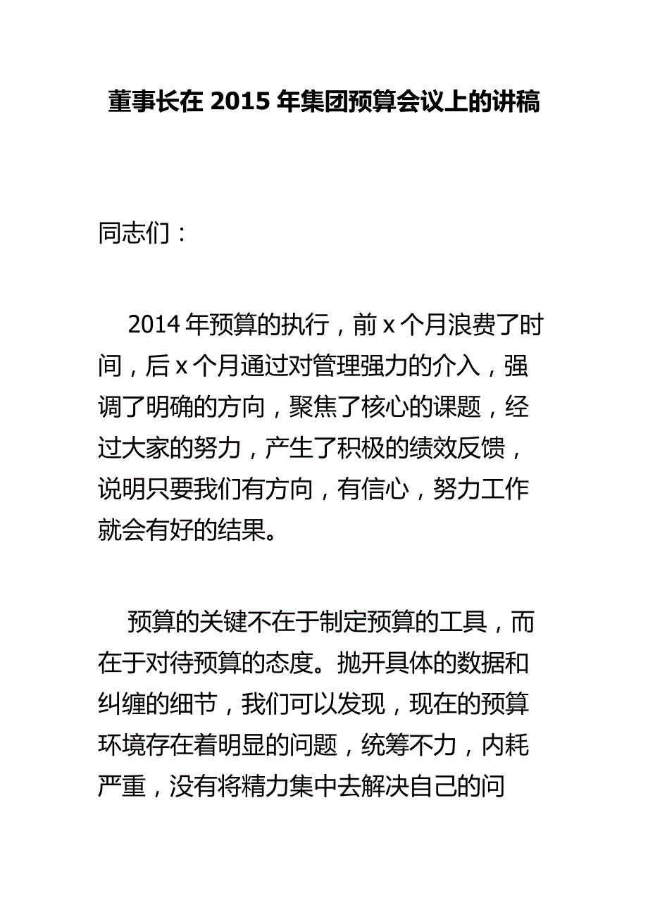 董事长在集团预算会议上的讲稿_第1页