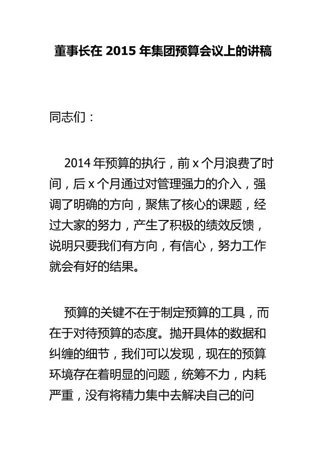 董事长在集团预算会议上的讲稿