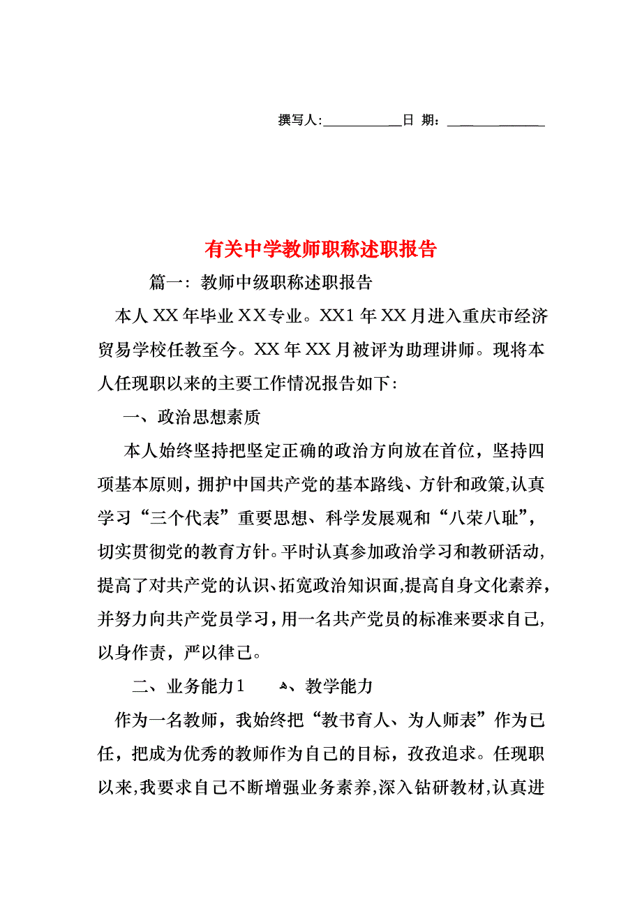 中学教师职称述职报告_第1页