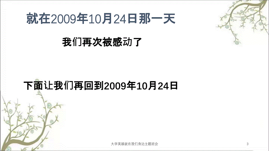 大学英雄就在我们身边主题班会课件_第3页