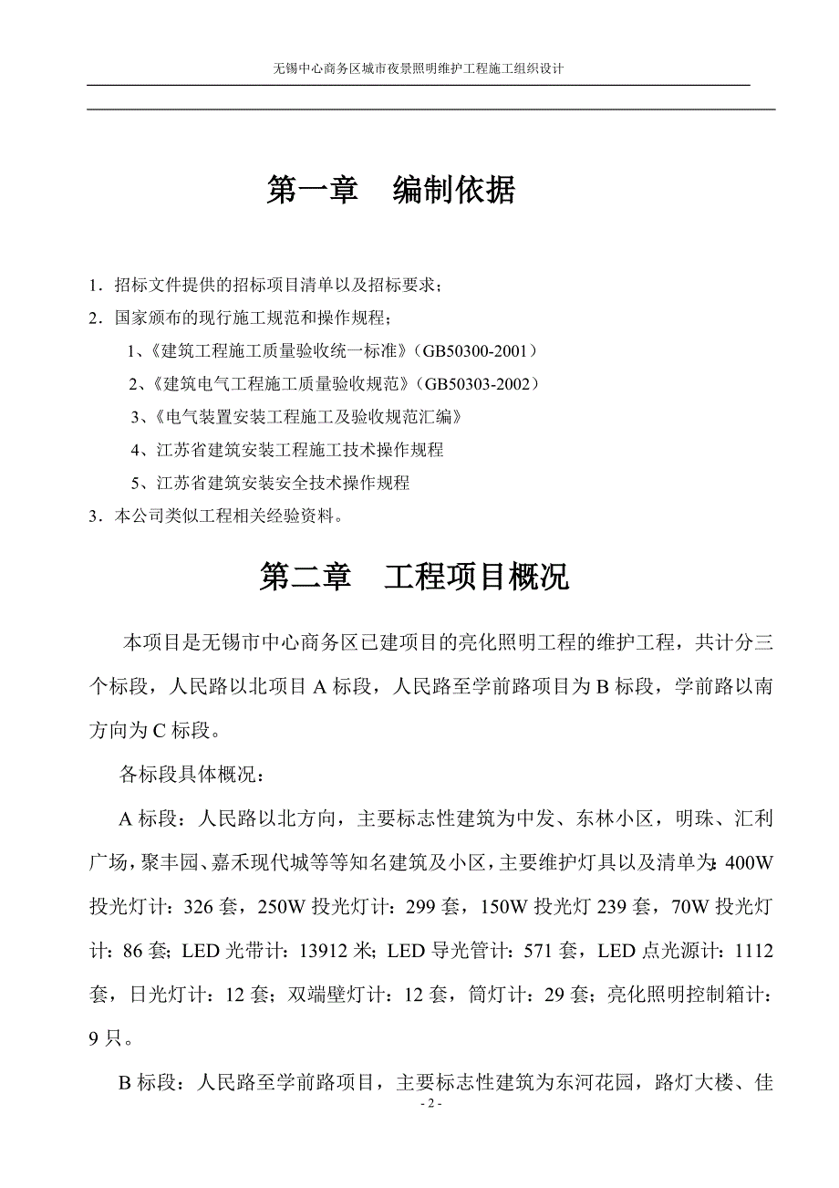 《亮化工程施工组织设计》亮化照明维护工程施工组织_第2页