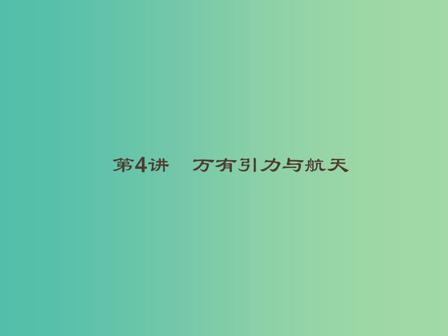 2019高考物理大二轮复习 专题一 力与运动 4 万有引力与航天课件.ppt_第1页