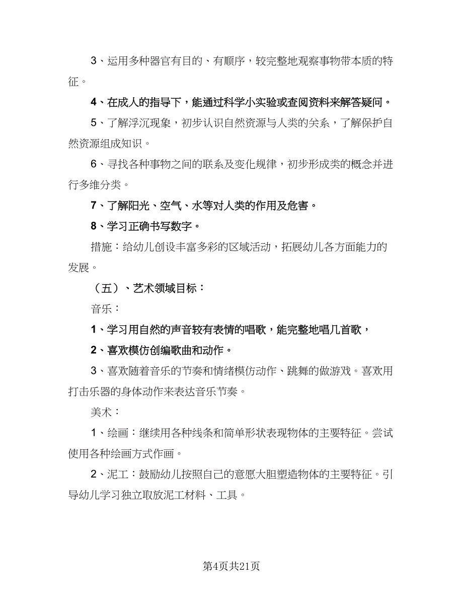 2023年大班上学期个人计划模板（六篇）_第4页