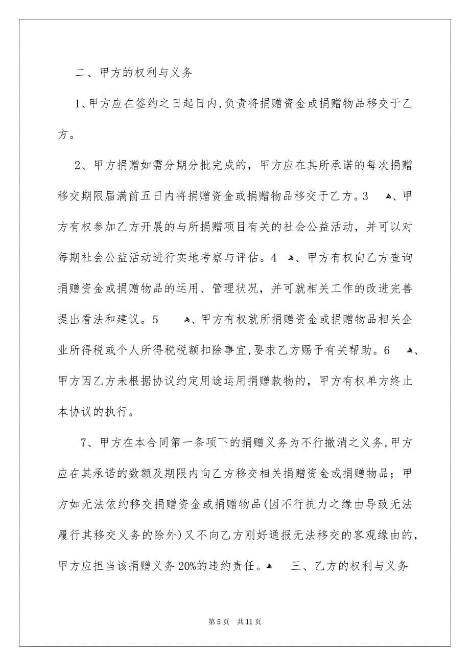 关于捐赠协议书汇总5篇_第5页