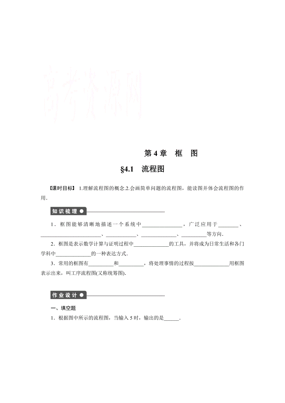 精校版高中数学苏教版选修12学案：第4章 框图 4.1_第1页