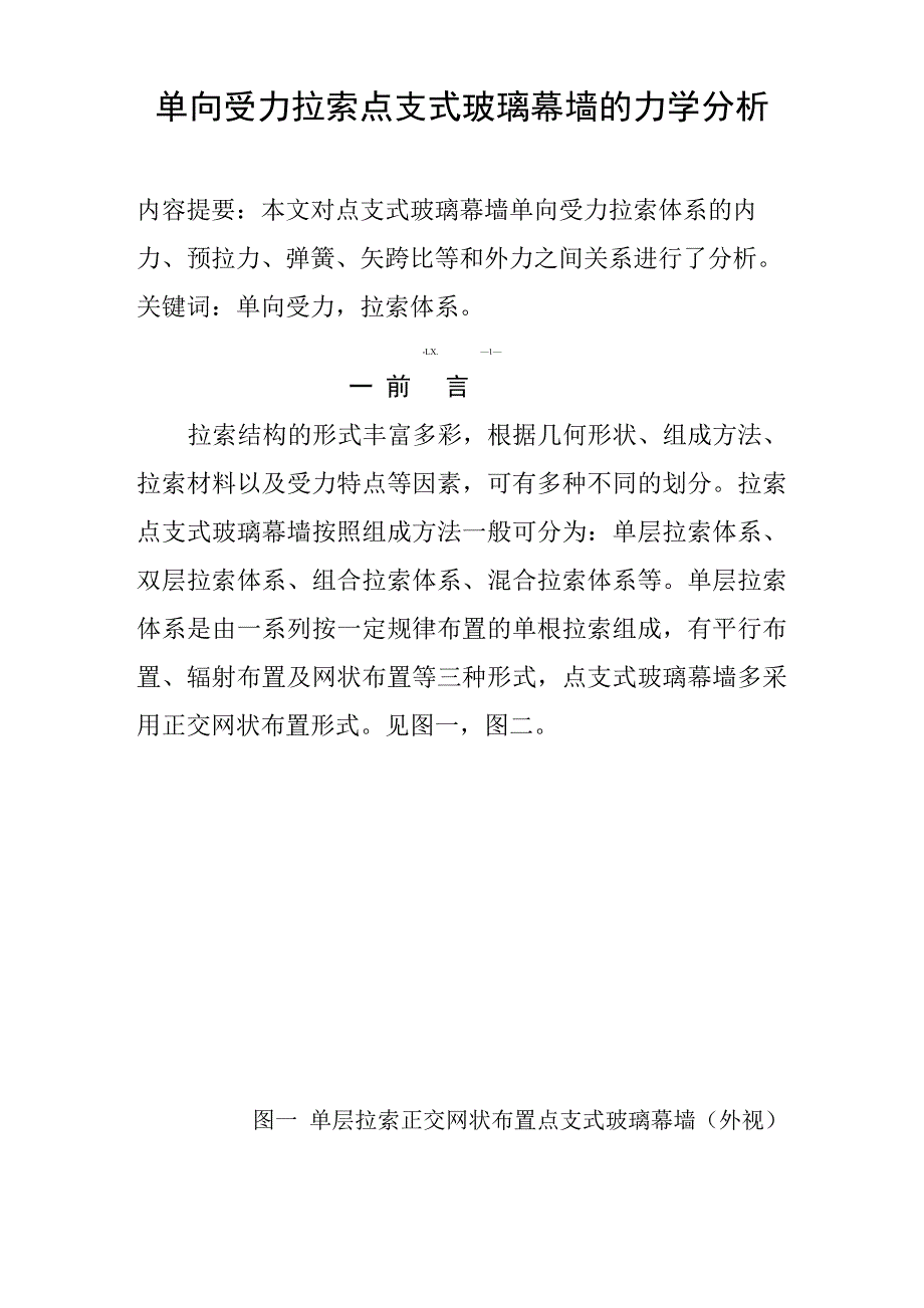 单向受力拉索点支式玻璃幕墙的力学 分析_第1页