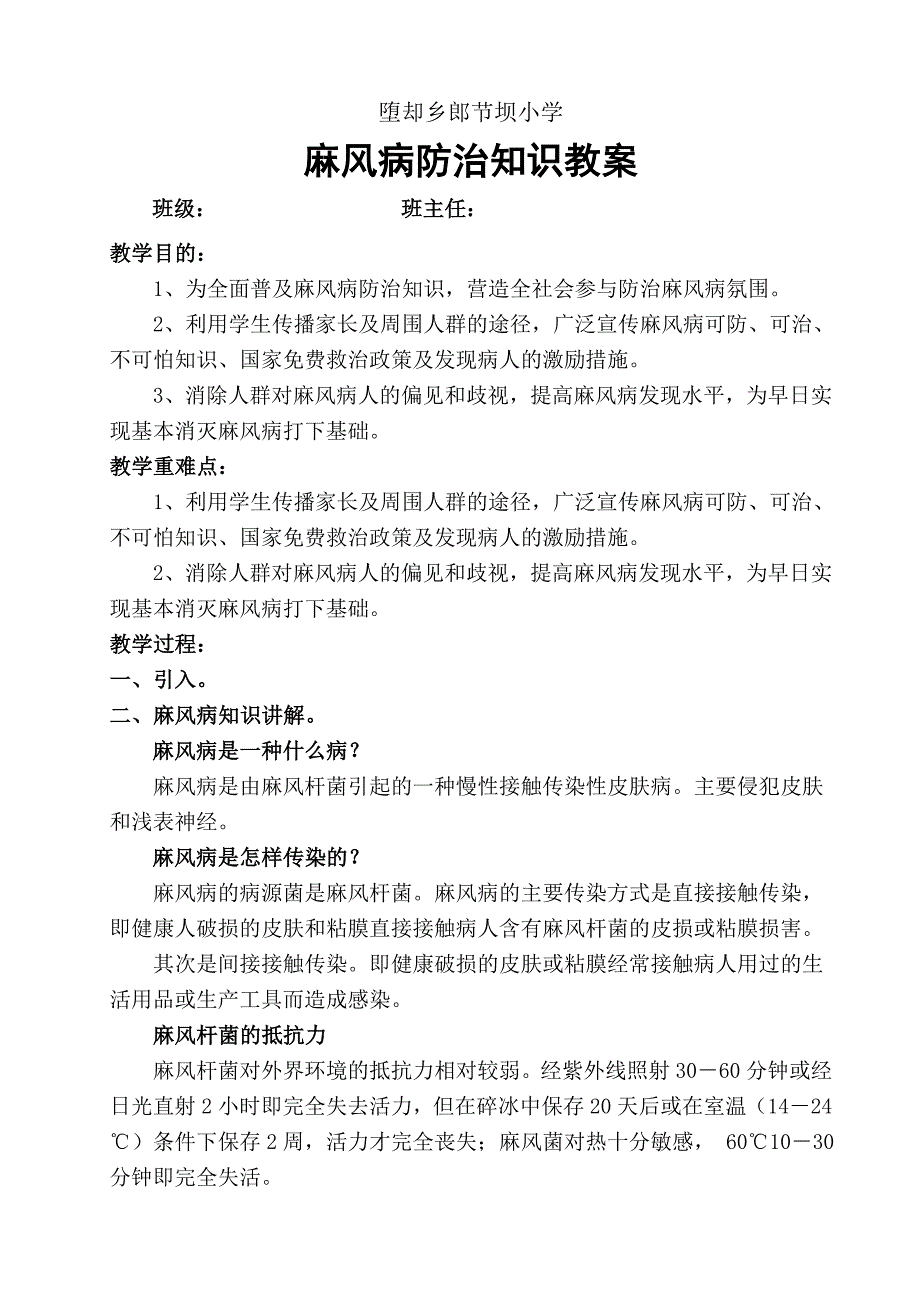 麻风病防治知识教案_第1页