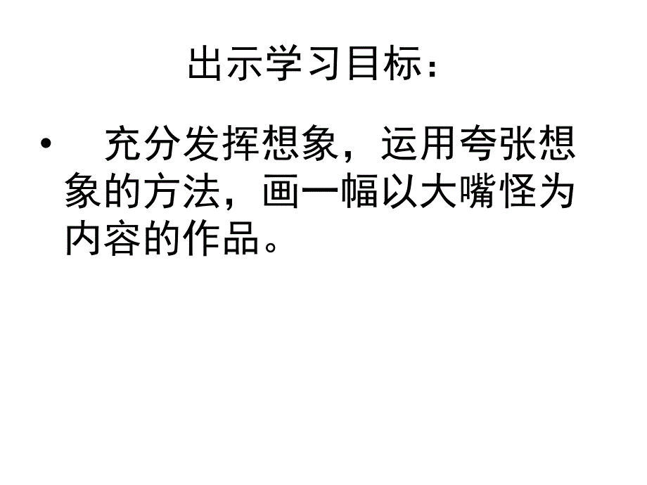 9课：大嘴怪课件_第2页