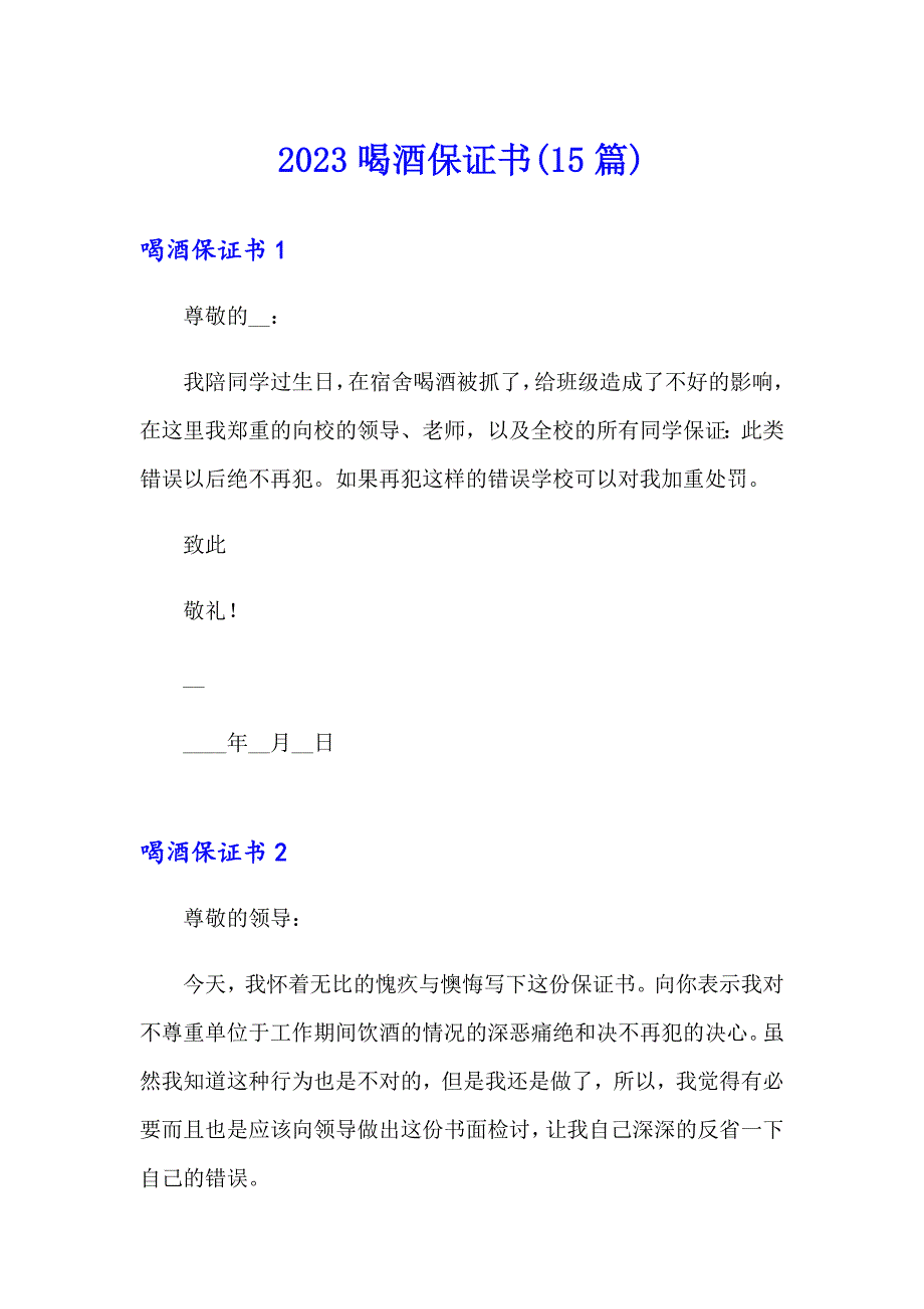 2023喝酒保证书(15篇)_第1页