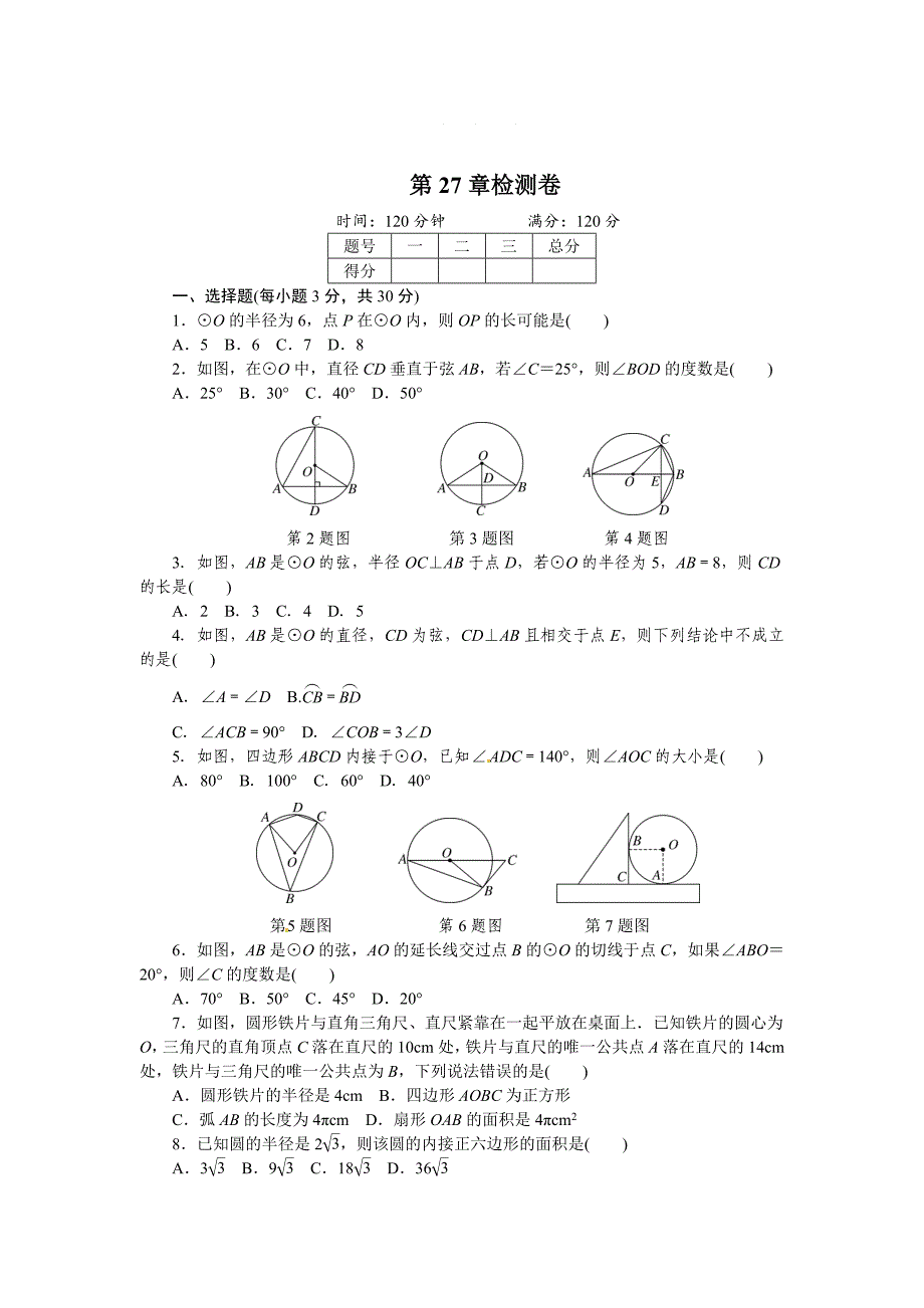 【华师大版】九年级数学下：第27章圆检测卷含答案_第1页