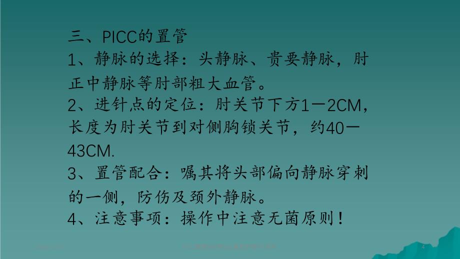 PICC置管的护理picc置管护理_第4页