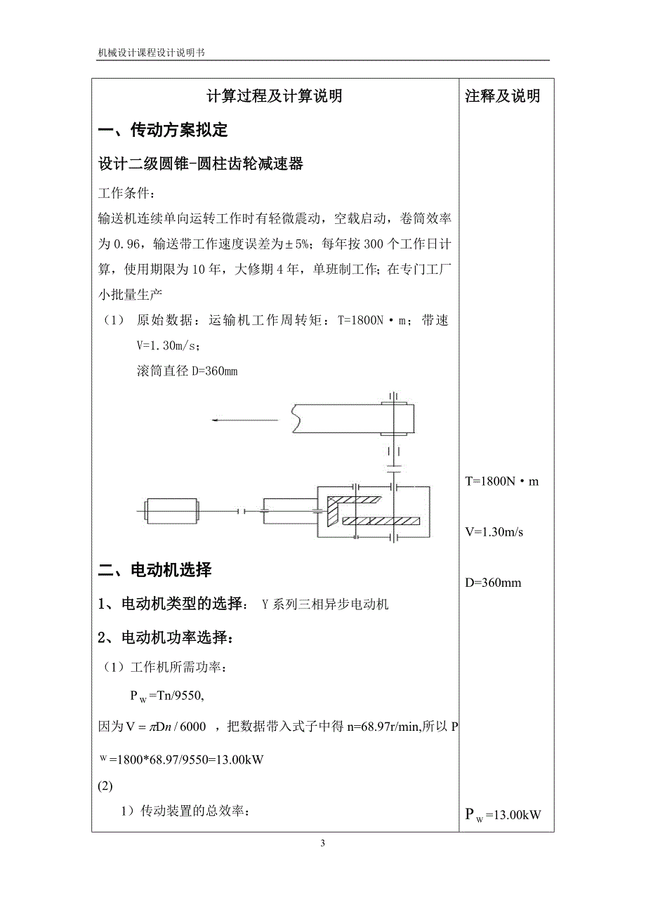 二级圆锥圆柱齿轮减速器机械设计说明机械课程设计_第3页